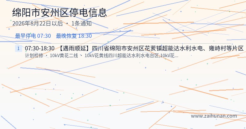 绵阳市安州区停电通知