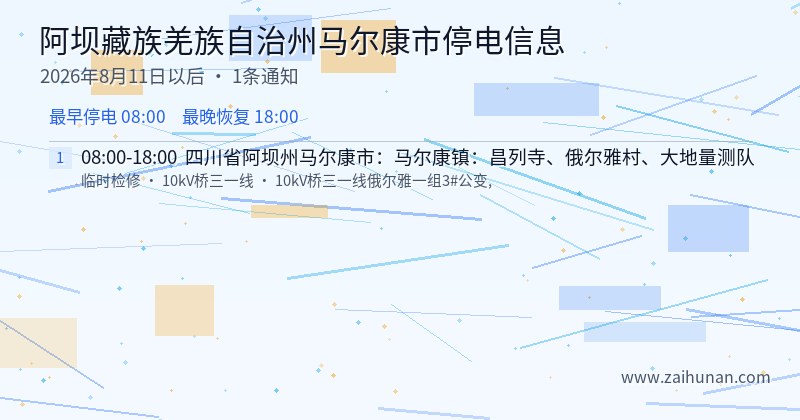 阿坝藏族羌族自治州马尔康市停电通知