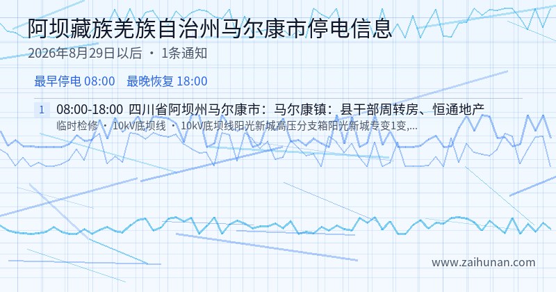 阿坝藏族羌族自治州马尔康市停电通知