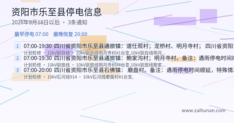 资阳市乐至县停电通知