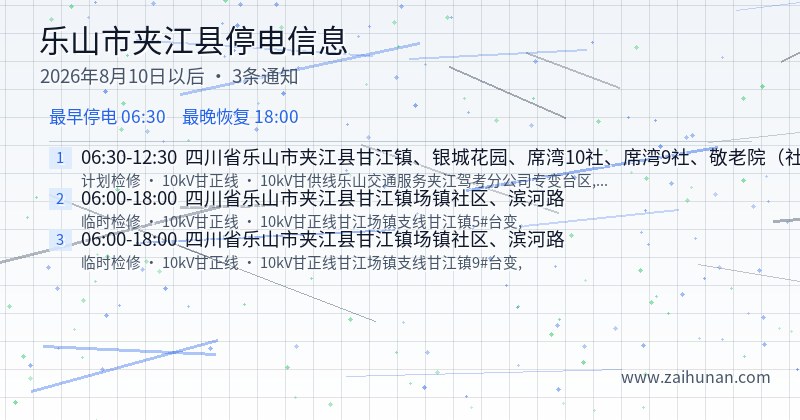 乐山市夹江县停电通知