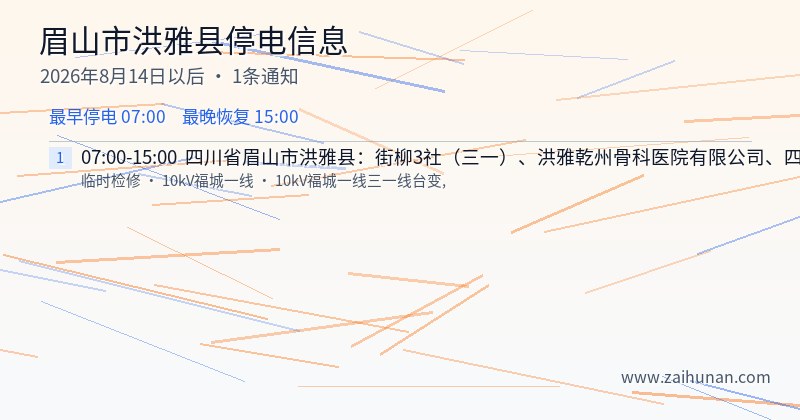 眉山市洪雅县停电通知