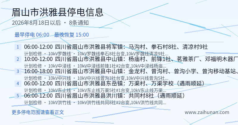 眉山市洪雅县停电通知
