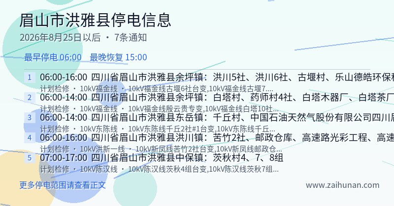 眉山市洪雅县停电通知