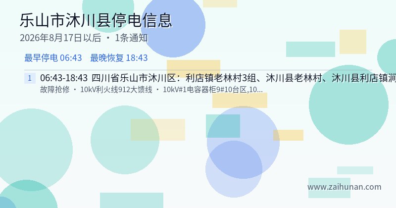乐山市沐川县停电通知