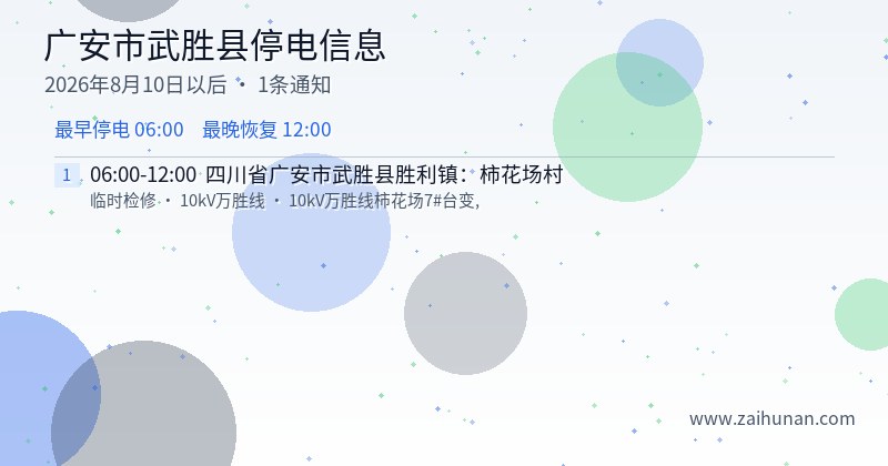 广安市武胜县停电通知