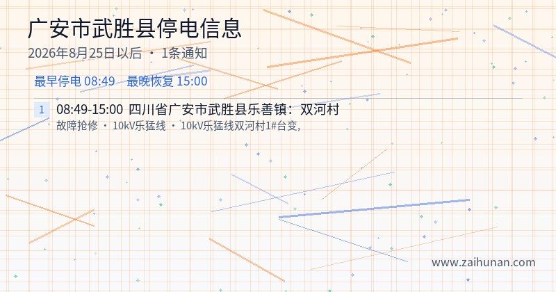 广安市武胜县停电通知