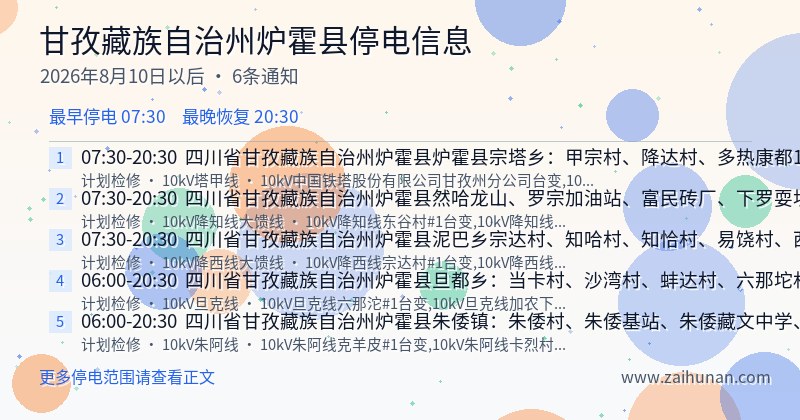 甘孜藏族自治州炉霍县停电通知