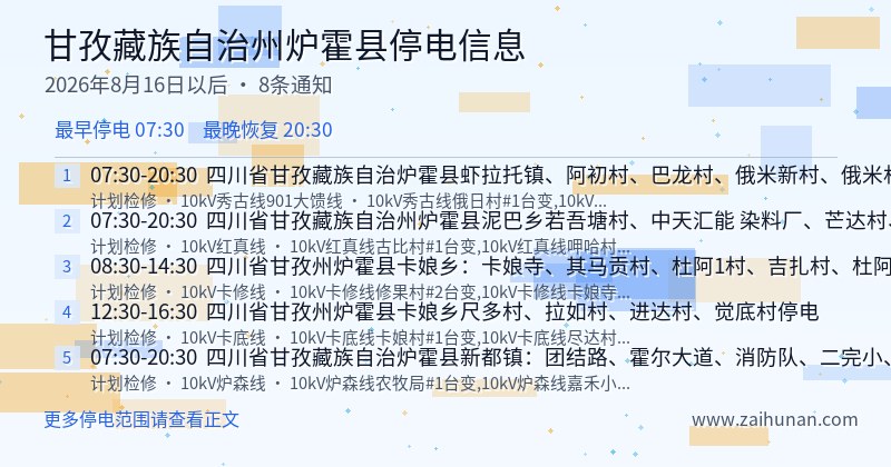甘孜藏族自治州炉霍县停电通知