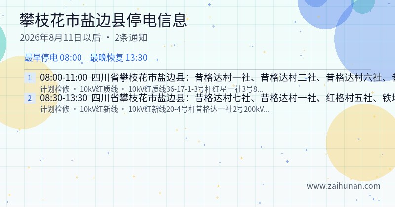 攀枝花市盐边县停电通知