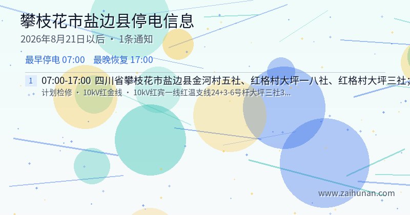 攀枝花市盐边县停电通知