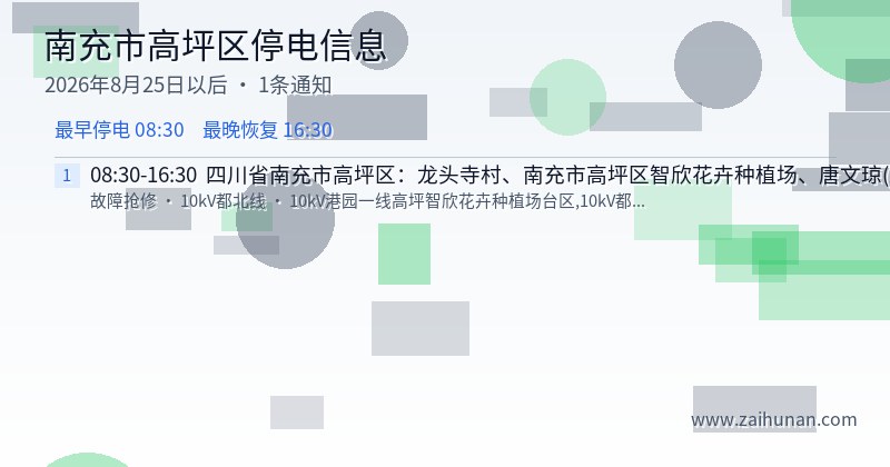 南充市高坪区停电通知