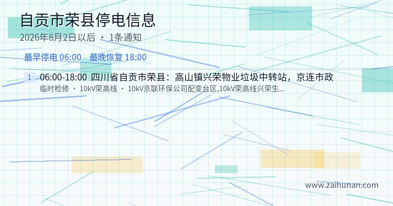 自贡市荣县停电通知