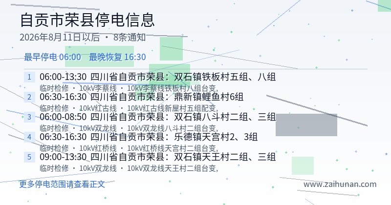 自贡市荣县停电通知