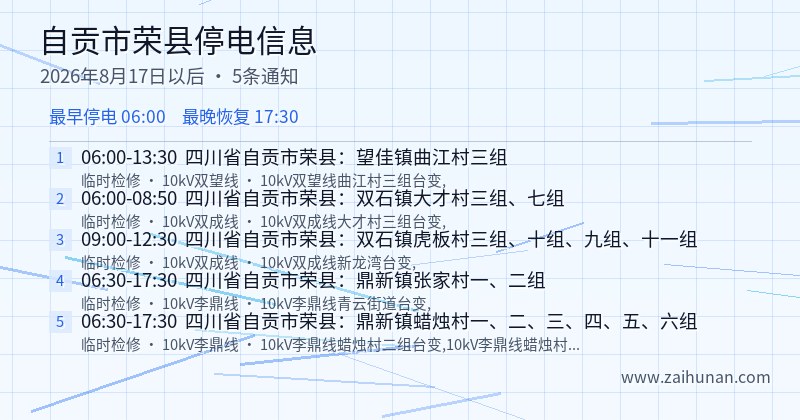 自贡市荣县停电通知