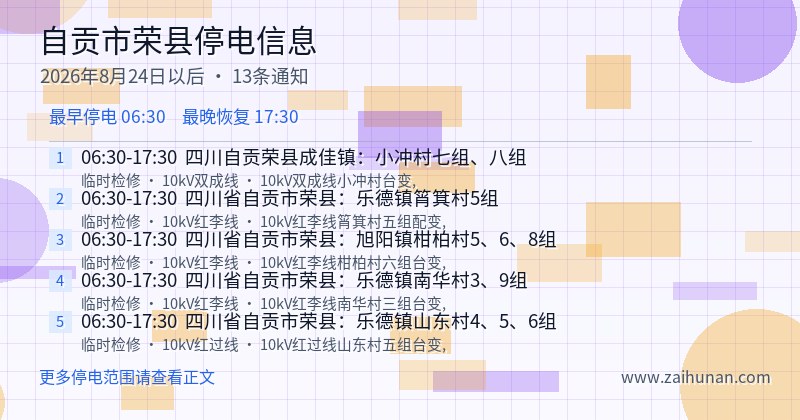 自贡市荣县停电通知