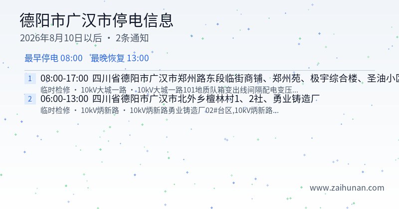 德阳市广汉市停电通知