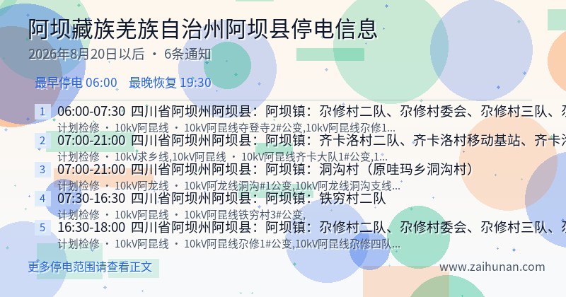 阿坝藏族羌族自治州阿坝县停电通知