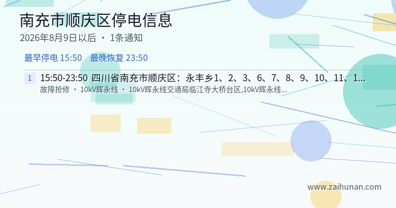 南充市顺庆区停电通知