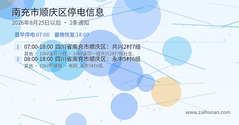 南充市顺庆区停电通知