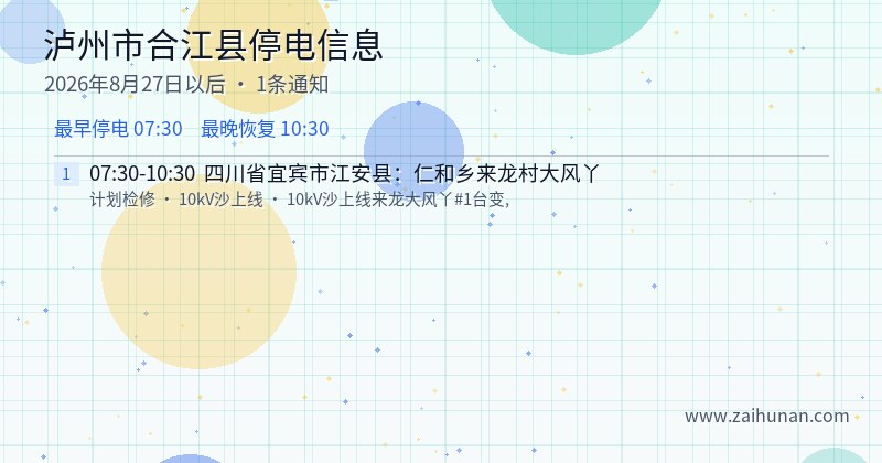 泸州市合江县停电通知