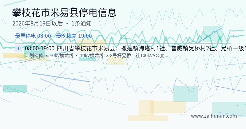 攀枝花市米易县停电通知