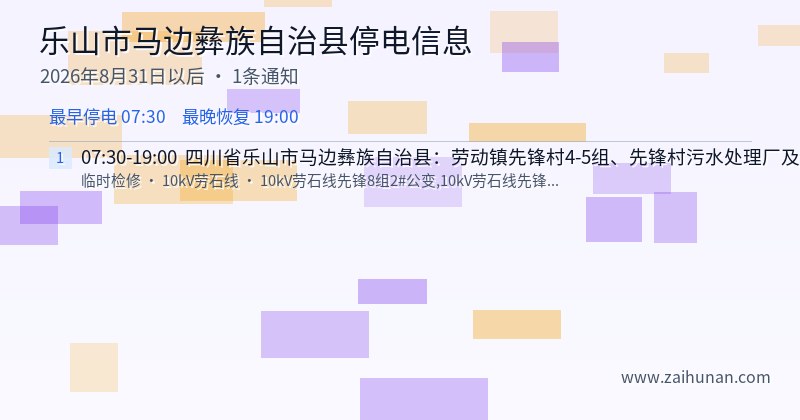 乐山市马边彝族自治县停电通知