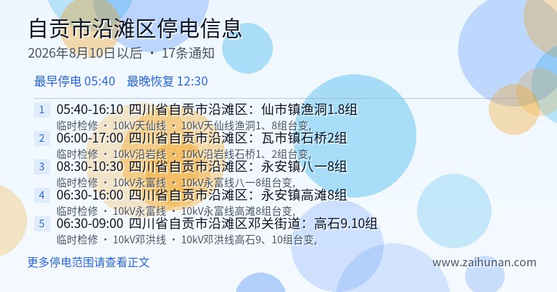 自贡市沿滩区停电通知