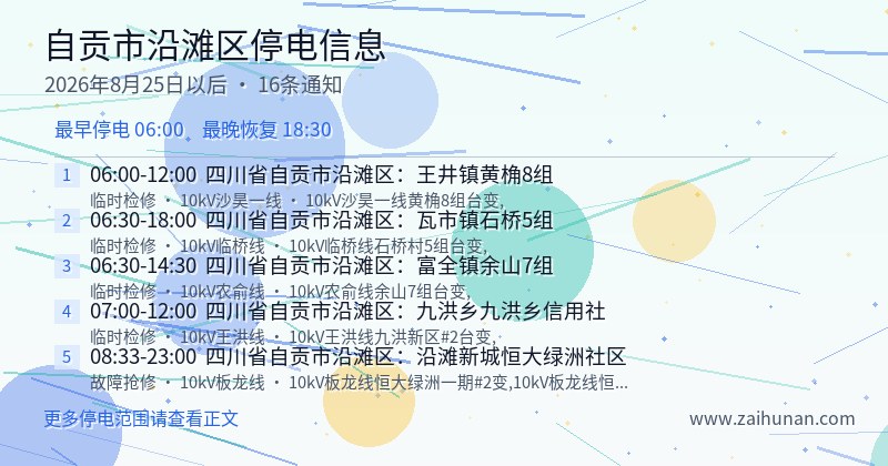 自贡市沿滩区停电通知