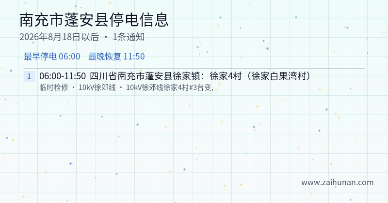 南充市蓬安县停电通知