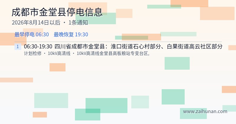 成都市金堂县停电通知