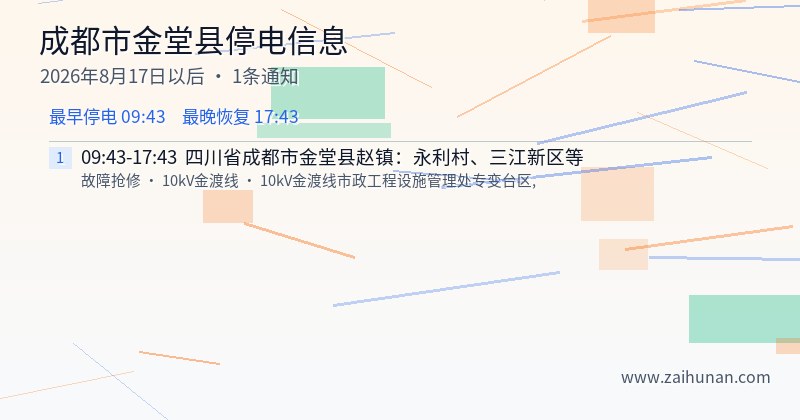 成都市金堂县停电通知