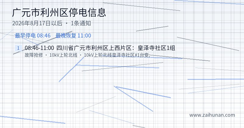 广元市利州区停电通知