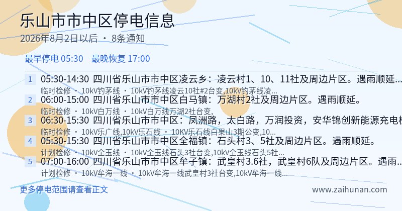 乐山市市中区停电通知
