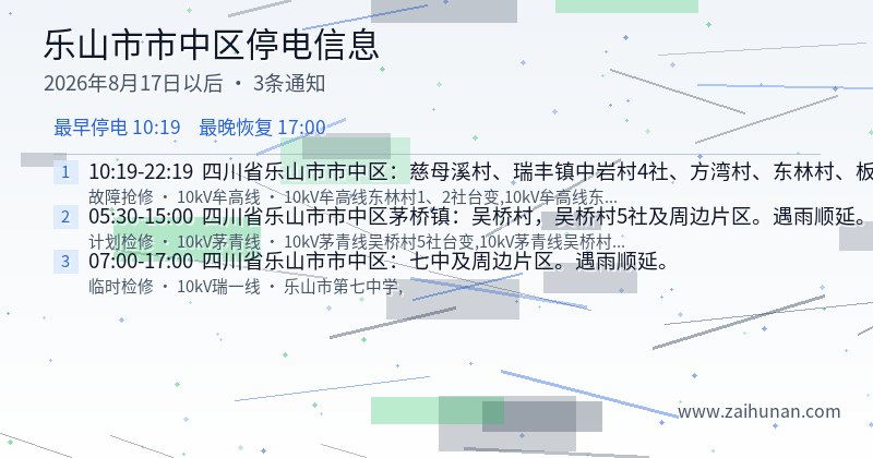 乐山市市中区停电通知