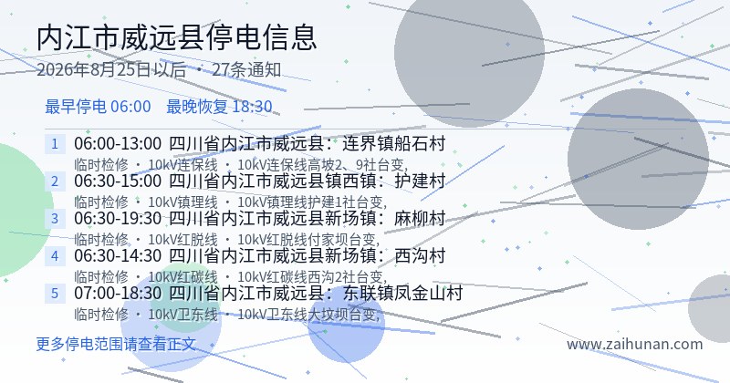 内江市威远县停电通知