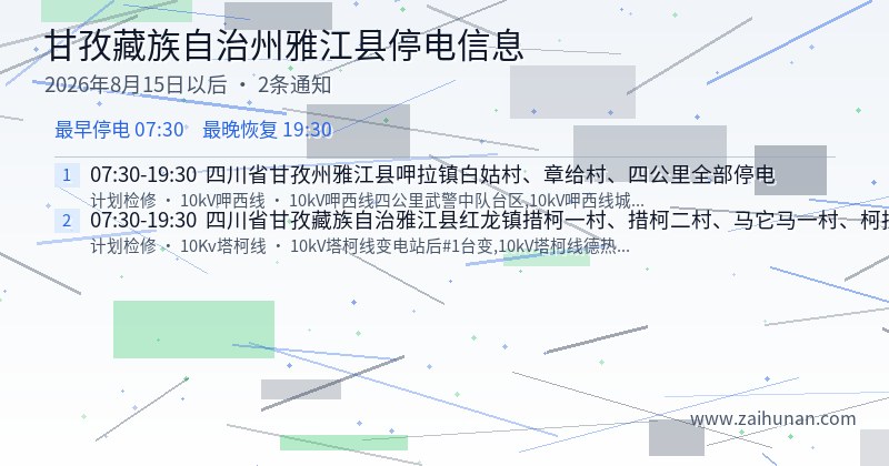 甘孜藏族自治州雅江县停电通知