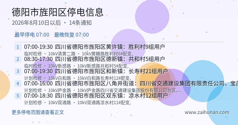 德阳市旌阳区停电通知