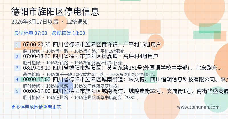 德阳市旌阳区停电通知