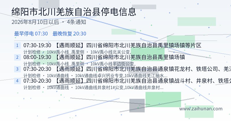 绵阳市北川羌族自治县停电通知