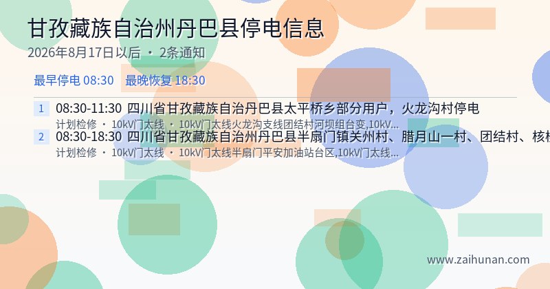 甘孜藏族自治州丹巴县停电通知