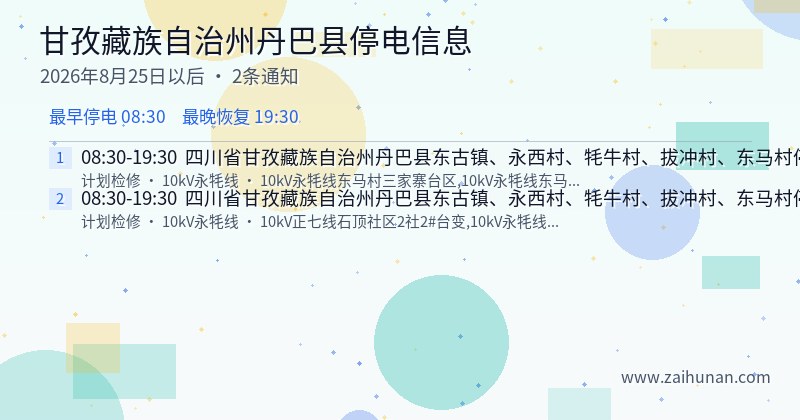 甘孜藏族自治州丹巴县停电通知
