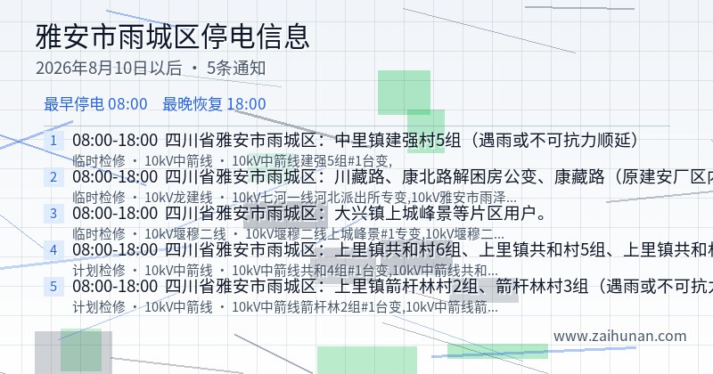 雅安市雨城区停电通知