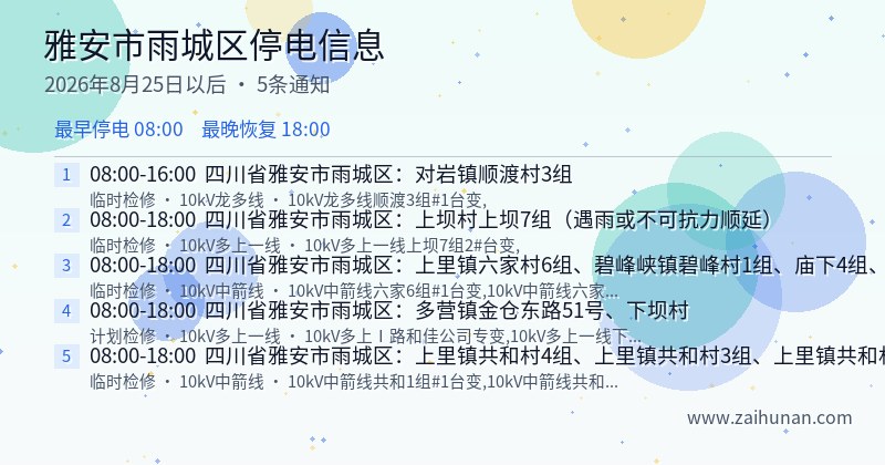 雅安市雨城区停电通知