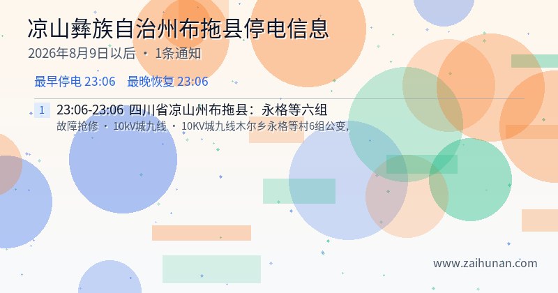 凉山彝族自治州布拖县停电通知