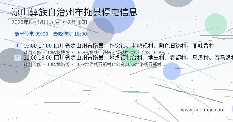 凉山彝族自治州布拖县停电通知