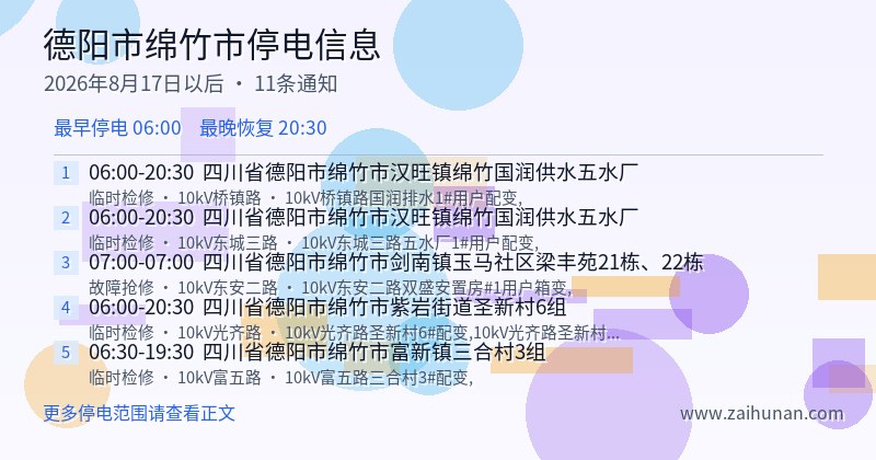 德阳市绵竹市停电通知