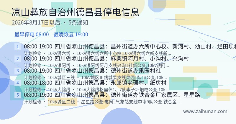 凉山彝族自治州德昌县停电通知