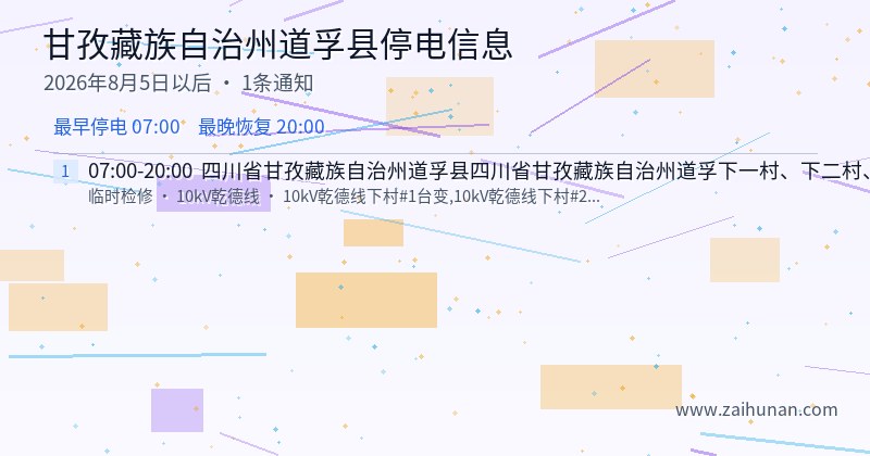 甘孜藏族自治州道孚县停电通知