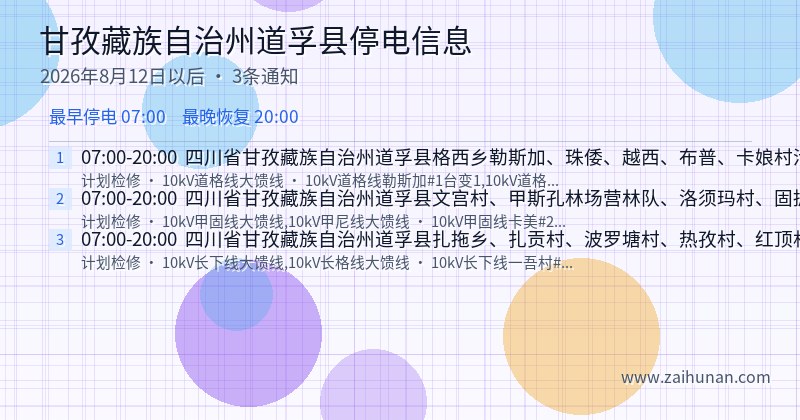 甘孜藏族自治州道孚县停电通知
